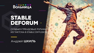 Как делать видео с бесконечными трансформациями в Stable Diffusion