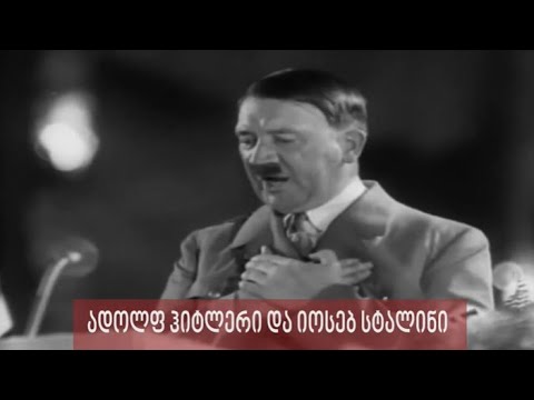 სტალინისა და ჰიტლერის ფლირტი