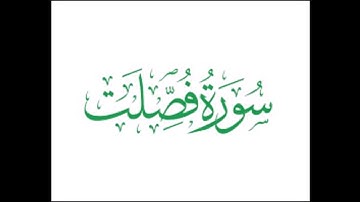 فصلت سورة فصلت للشيخ ابراهيم البصيلي 1430هـ