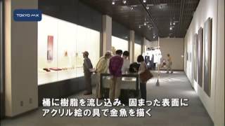 独自の技法で注目　調布市で「金魚尽くし」の展覧会