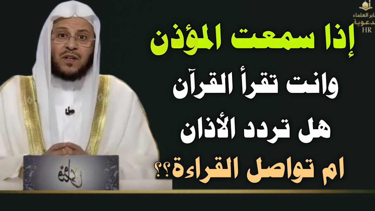إذا سمعت المؤذن وانت تقرا القرآن هل تردد الأذان أم تواصل القراءة؟؟ الشيخ عزيز فرحان العنزي 