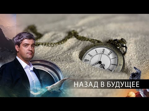 Назад в будущее | НИИ РЕН ТВ | 15.09.2020