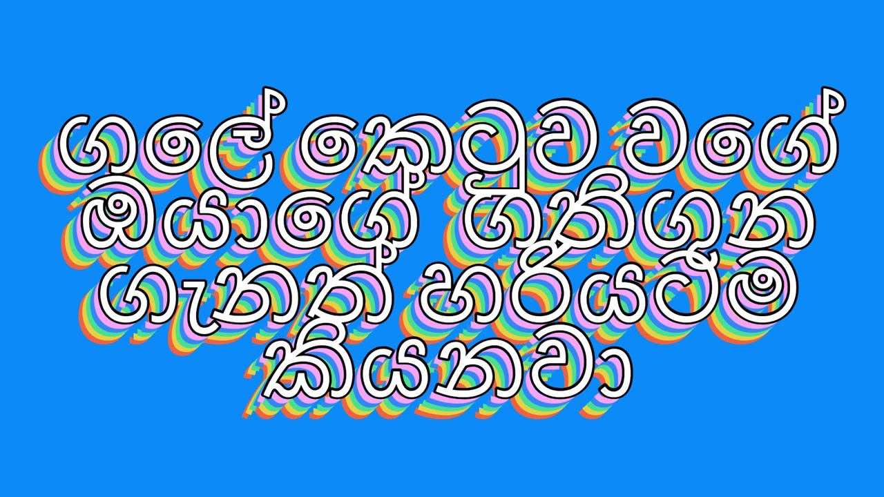 ගලේ කෙටුව වගේ ඔයාගේ  ගතිගුන ගැනත් හරියටම කියනවා