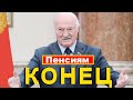 Лукашенко озверел / В Беларуси отменят пенсии / Народные новости