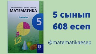 608 есеп. Математика 5 сынып. 2-бөлім. Әбілқасымова, Мектеп баспасы
