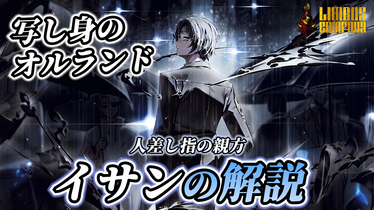 【リンバスカンパニー】人差し指イサンの解説！総威力400も指令の意志【Limbus Company】