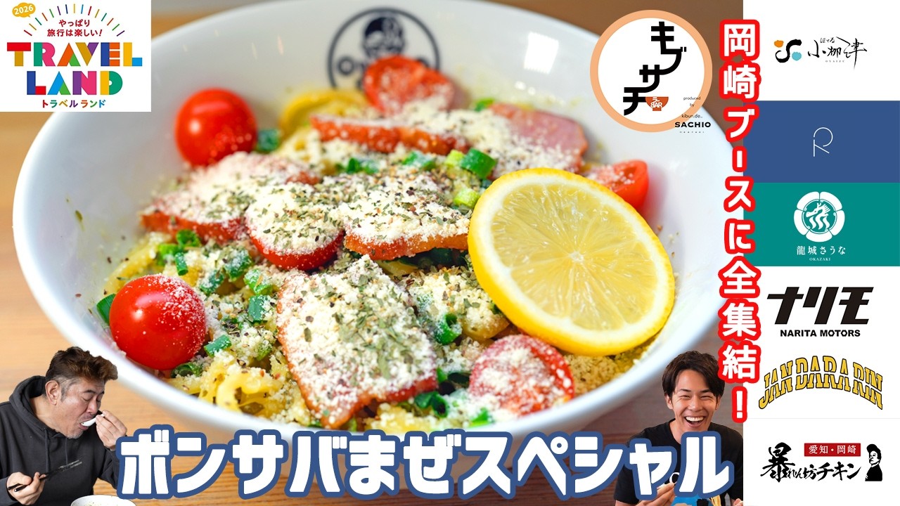 【中京テレビイベント】キブサチ・サチオがボンサバまぜスペシャルを創って食べる！2026年3月にすんごいイベントが名古屋であるよん！