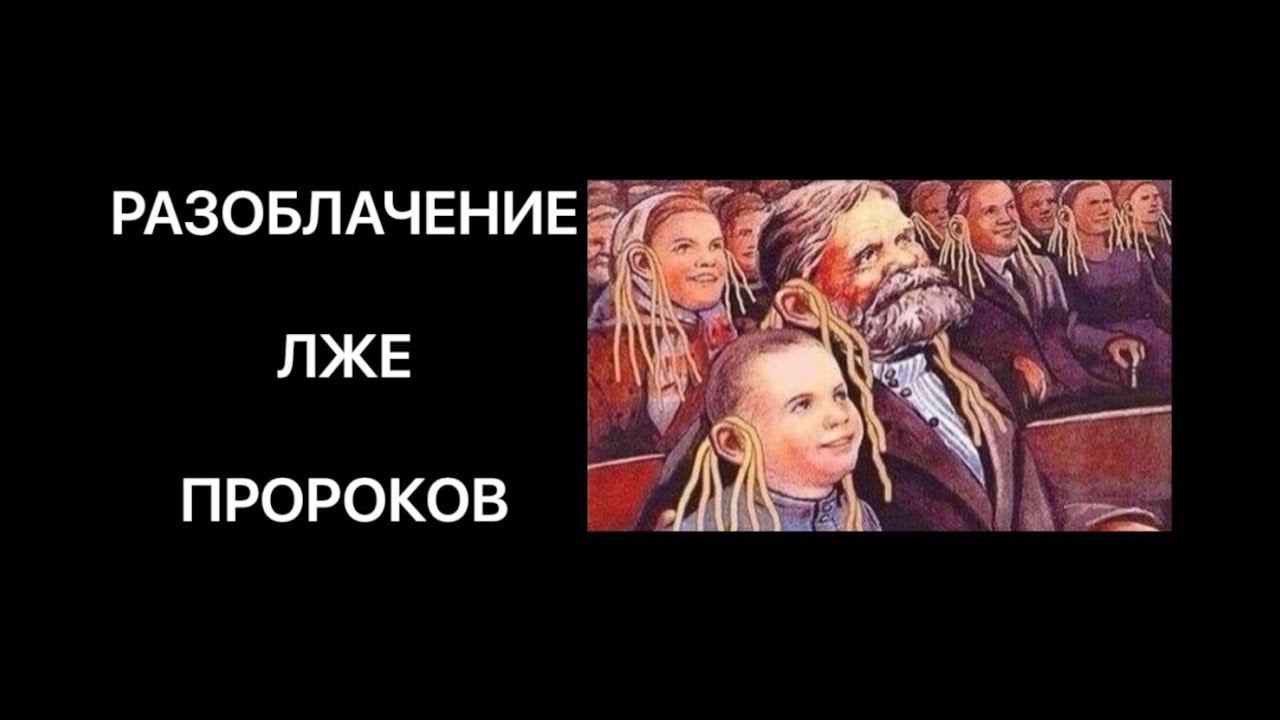 Религиозный гнет. Лжепророки нашего времени. Разоблачения антихриста. Лже Иисус. Иисус лжепророк.