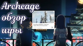 ✨ Обзор мморпг Архейдж в 2024 году ✨ Archeage ✨