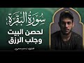 سورة البقرة كاملة للقارئ اسلام صبحى Islam Sobhi Surah Albaqara 