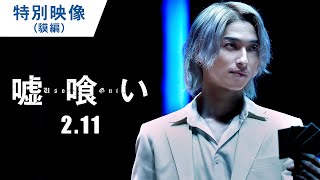 映画『嘘喰い』特別映像(貘編)2022年2月11日(金)公開