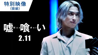 映画『嘘喰い』特別映像（貘編）2022年2月11日（金）公開