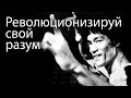 Революционизируй свой разум || Bruce Lee