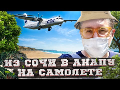 Видео: Полет из Сочи в Анапу на самолете ATR72 авиакомпании UTAir. смена курортов всего за 50 минут AER-AAQ