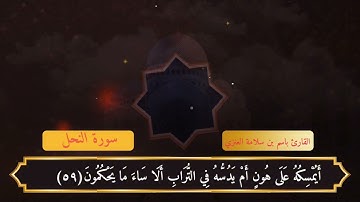 تلاوة من صلاة الفجر بصوت القارئ باسم بن سلامة العنزي من سورة النحل #القرآن_الكريم