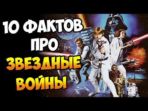 Звездные Войны: 10