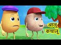 आलू कचालू बेटा Aloo Kachaloo Beta Kahan Gaye The | Hindi Rhymes for Children I Happy Bachpan