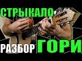 Стрыкало - Гори | Разбор песни на укулеле | Аккорды + бой | KLIPIN