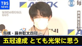 将棋・藤井聡太四冠、史上最年少“五冠”達成 「とても光栄に思う」