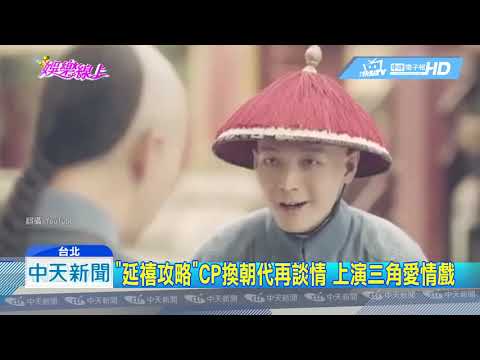 20190115中天新聞　「延禧」班底回歸！　吳謹言新劇「皓鑭傳」終上檔