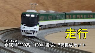鉄道模型Nゲージ 京阪10000系10001編成7両編成の走行 - YouTube