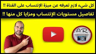 تم تفعيل ميزة الإنتساب على القناة !! | عجرمي ريفيوز