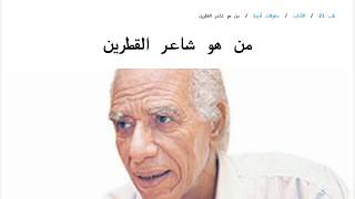 من هو شاعر القطرين