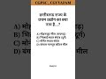Chattisgarh samanya gyan #cggk #cgpsc #psc #shorts #ytshorts #cgvyapam #youtubeshorts