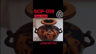 Scp-019 - الوعاء الذي يلد جيشا