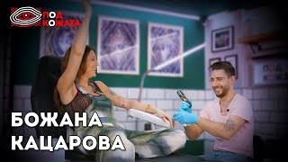 картинка: Божана Кацарова - Култура на хранене - Под Кожата #5