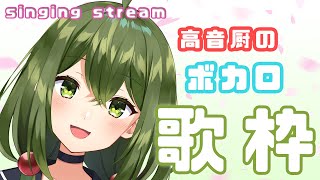 【歌枠/sing a song】高音厨のボカロ歌枠～！！！【#Vtuber #桜あおい】