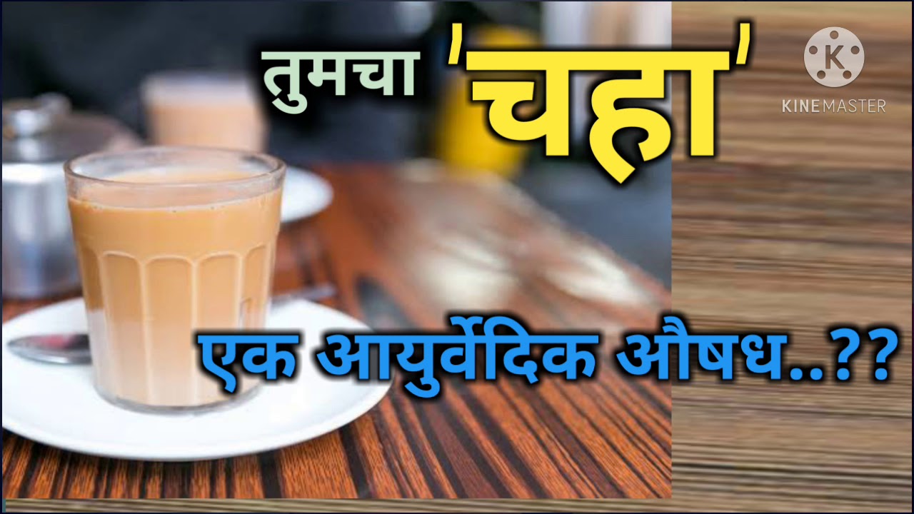 चहा मसाला रेसिपी मराठी, chaha che dushparinam, चहाचे दुष्परिणाम ...