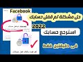 حل مشكلة تم قفل حسابك في الفيس بوك 2022