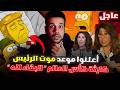 أكثر التنبؤات المخيفة والمرعبة لمسلسل عائلة سيمبسون لعام 2026 و توقعات ليلى عبداللطيف في كأس العالم
