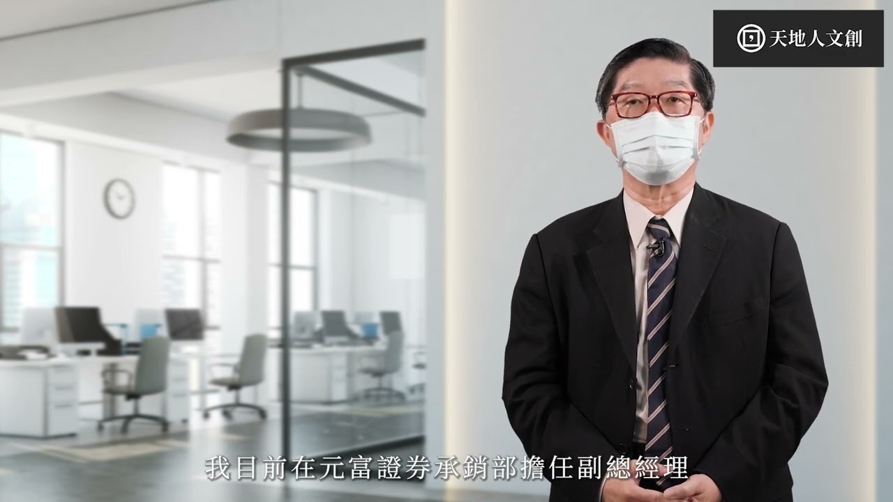 上市櫃申請如何準備？臺灣上市櫃申請實戰策略：從法條規範、流程與文件重點、籌資策略暨案例解析｜天地人學堂