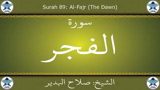 القرآن الكريم بصوت صلاح البدير - سورة الفجر