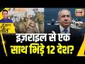 Kishore Ajwani : Gaza की मदद रोकना Israel को भारी पड़ा | Global Sumud Flotilla | IDF | War News