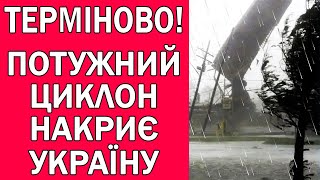 ДО УКРАЇНИ СУНЕ ПОТУЖНИЙ ЦИКЛОН