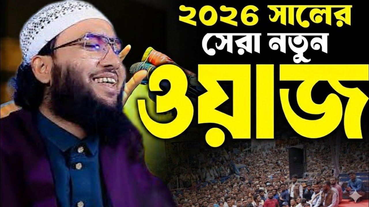 ২০২৬ সালে রমজানকে সামনে রেখে কিয়ামত নিয়ে ওয়াজ । শুনে কান্না করছেন শুইয়েব আহমেদ আশ্রাফী সাহেব