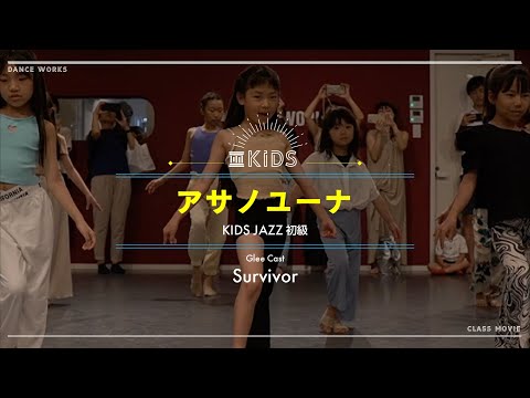 アサノユーナ - KIDS JAZZ初級 " Glee Cast / Survivor "【DANCEWORKS】