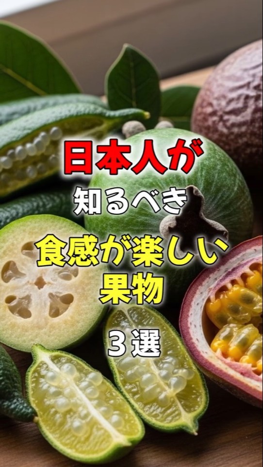 Three fruits with fun textures that Japanese people should know
