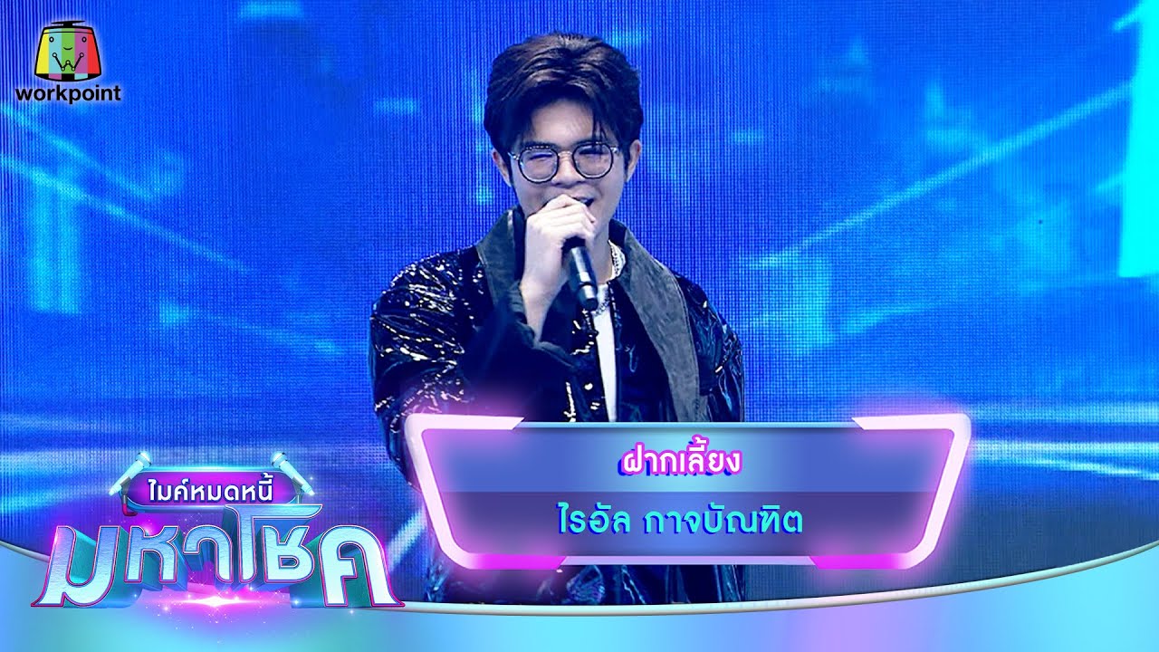 ฝากเลี้ยง - ไรอัล กาจบัณฑิต | ไมค์หมดหนี้ มหาโชค