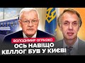 ОГРИЗКО Таємниця ВІЗИТУ Келлога вже відома Шокуючі ПОДРОБИЦІ Ось що НАСПРАВДІ привіз до Києва ОГРИЗКО Таємниця ВІЗИТУ Келлога вже відома Шокуючі ПОДРОБИЦІ Ось що НАСПРАВДІ привіз до Києва
