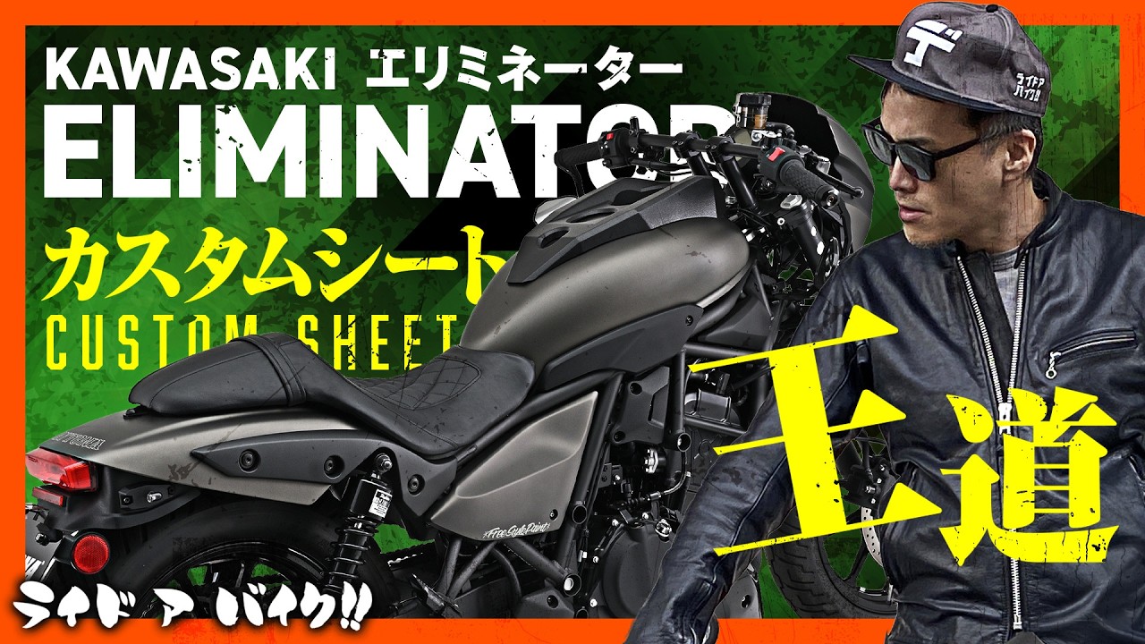 【Kawasaki エリミネーター】これぞ王道スタイル！エリミネーターをさらにカッコよくする全て手作業のメイドインジャパンのカスタムシートが出た！