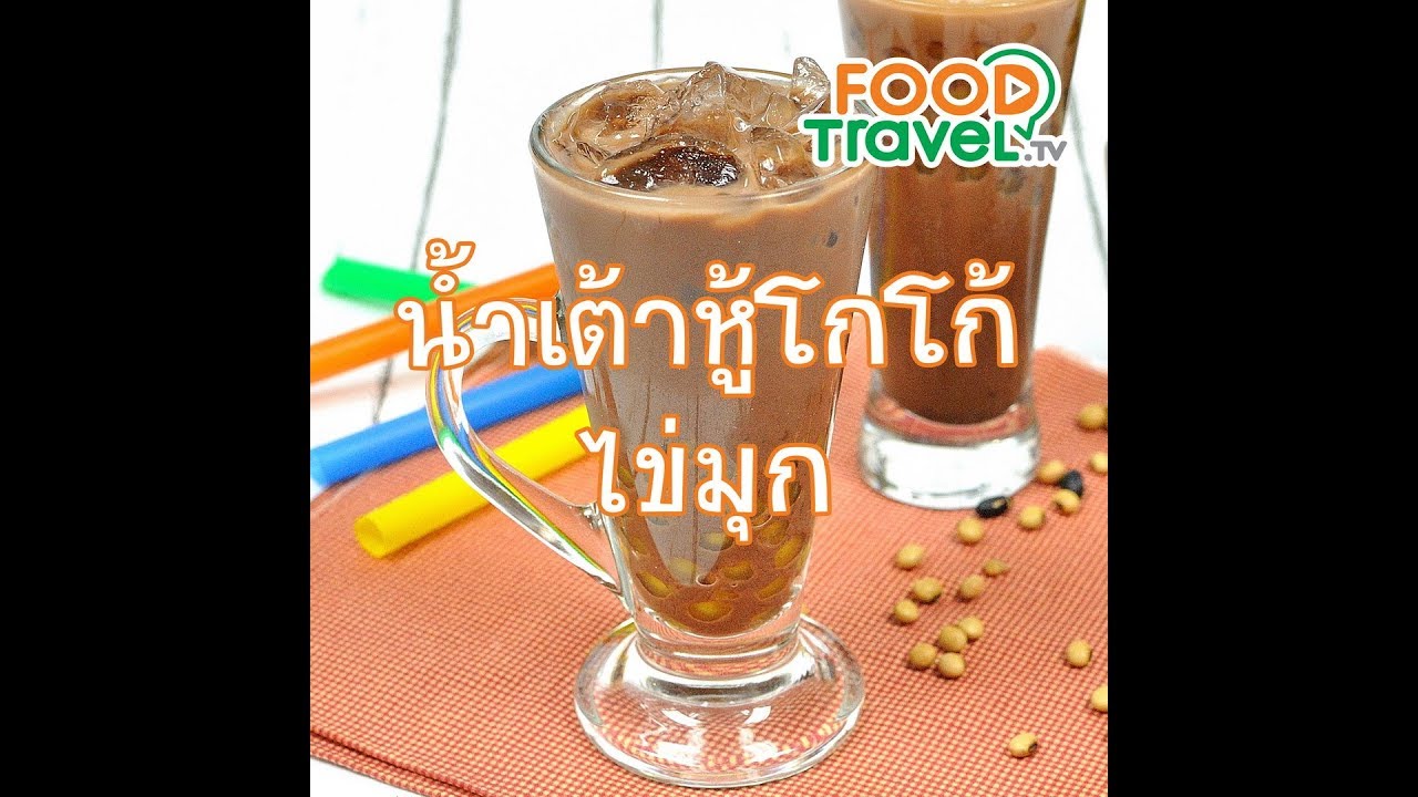 น้ำเต้าหู้โกโก้ไข่มุก Chocolate Soy Milk | 1 Minute Cooking