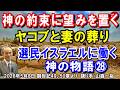 #852 選民イスラエルに働く神の物語㉘「神の約束に望みを置くヤコブと妻の葬り」創世記49、50章より 山森一裕 2026年5月8日 レディースタイム
