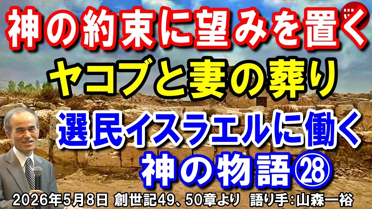 #852 選民イスラエルに働く神の物語㉘「神の約束に望みを置くヤコブと妻の葬り」創世記49、50章より 山森一裕 2026年5月8日 レディースタイム