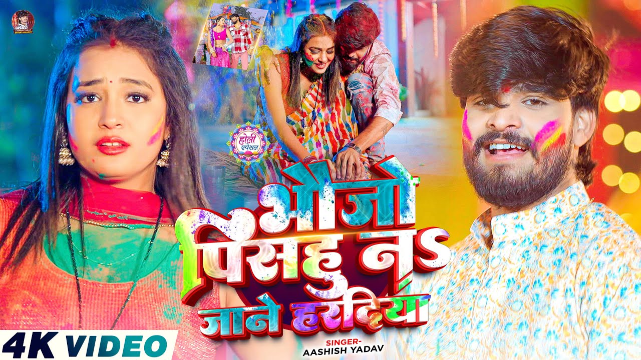 #Video - भौजो पिसहु नs जाने हरदिया | #Aashish Yadav आ गया इस बार का बवाल | #Magahi Holi Song 2026