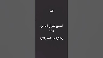 احترم القرآن الكريم انها دقيقة فقط