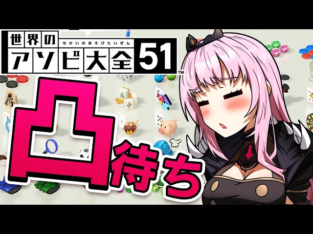【凸待ち】アソビ大全！！ホロメンを待ってます！！！（日本語）のサムネイル